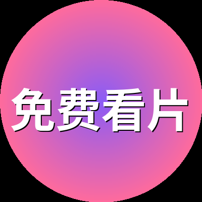 免费看片